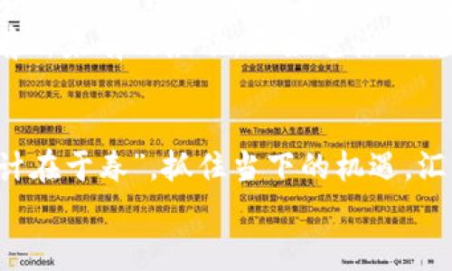 探秘Web3上海会：构建去中心化未来的社群聚集地
Web3, 上海会, 去中心化, 区块链/guanjianci

引言：在上海的数字化浪潮中拥抱Web3理念
上海，这座常被誉为“东方明珠”的城市，近年来成为了创新技术的热土。从金融到科技，上海一直在引领着各行各业的发展。随着数字化进程的加速，Web3理念开始逐渐进入大众视野。Web3是互联网的未来，更是去中心化的代名词，它倡导通过区块链技术，赋予用户更多的数据控制权和隐私保护。在这样一个大背景下，“Web3上海会”应运而生，成为众多志同道合者交流思想、分享经验的平台。

Web3上海会的起源与愿景
Web3上海会不仅是一个技术交流的聚集地，更是一个承载梦想与创新的空间。它的起源可以追溯到对去中心化技术的强烈关注以及对传统互联网局限性的反思。正如老话所说：“众人拾柴火焰高”，在这里，每一个参与者都能为Web3的生态系统贡献自己的力量。
“Web3上海会”的愿景是要打破传统的界限，促进各个领域的跨界合作，让技术赋能更广泛的社会群体。无论是开发者、创业者、投资人，还是对技术感兴趣的普通人，大家聚在一起，共同探索去中心化的未来。

活动内容：探索与学习的多重维度
在Web3上海会中，参与者可以享受到丰富多彩的活动内容。例如，主题演讲、圆桌讨论、工作坊、以及网路社交等。这些活动不仅让参与者们可以学习到最新的Web3技术、趋势和案例，更可以通过互动和交流，实现自我升华。
每次活动都有不同的主题，适合各种层次的参与者。对于热衷于技术的开发者，能通过代码马拉松（Hackathon）来切磋技术，实战中锻炼自我；而对于普通用户，也能通过入门讲座，轻松了解Web3的基本概念，俗话说：“好记性不如烂笔头”，“现场学习”的机会总是让人受益良多。

社群的力量：构建Web3的生态
社群是Web3的重要支柱，正如“家有一老，如有一宝”，有经验的前辈指导新手，经验和知识的分享在这个平台上尤为重要。在Web3上海会中，社群的建设显得尤为重要。参与者可以通过建立联系，帮助彼此成长，进而推动整个Web3生态的建设。
在这个过程中，许多参与者也开始自主组织小型聚会或线上讨论会，分享各自的经验和见解。通过这种形式，大家可以相互启发，碰撞出新的火花，形成紧密团结的支持网络，为自己的项目和个人发展提供支持。

文化的碰撞：多元视角下的Web3
上海作为一个国际化的大都市，汇聚了来自不同文化和背景的人。在Web3上海会中，这种文化的多样性构成了独特的优势。参与者之间可以通过分享各自国家和地区对Web3的理解和运用，开辟新的思路和视野。
就像“有缘千里来相会”，无论是来自硅谷的开发者，还是来自东南亚的投资者，大家汇聚在这里，就是为了共同探讨Web3的未来。在与会者的交流中，大家会发现，对于去中心化技术的理解，往往有着截然不同的观点和实践，正是这些不同让我们更加深入地思考Web3在未来千年的意义。

挑战与机遇：在变革中前行
尽管Web3的概念令人兴奋，但在实践中，我们也面临着众多挑战。最显著的一点是当前技术尚处于发展阶段，安全性、可扩展性、用户体验等问题并未完全解决。在“水能载舟，亦能覆舟”的道理中，技术带来的便利与隐患并存。只有在不断的探索和实践中，我们才能找到解决之道。
与此同时，Web3带来的机遇也颇具吸引力。从去中心化金融（DeFi）到非同质化代币（NFT），区块链的应用场景日益丰富。各种创业机会不断涌现，让技术爱好者和投资人都感受到了前所未有的激动。正如老话所说：“一帆风顺不是海员的目标，风浪时刻都是航海的挑战”，在挑战中前行，才是真正的成长之道。

结语：迈向去中心化的未来
Web3上海会不仅是一个简单的技术交流会，更是一个承载梦想与希望的社群。它将不断吸引更多的参与者，共同为去中心化的未来而努力。正如一句古话：“一日之计在于晨，一年之计在于春”，抓住当下的机遇，汇聚所有人之智慧，Web3的美好未来就在前方等待着我们去探索和实现。
在未来的日子里，期待与各位共同携手，推动Web3的发展，一同见证这场数字化革命带来的变化与机遇。让我们在Web3上海会中，共同谱写去中心化的新篇章！