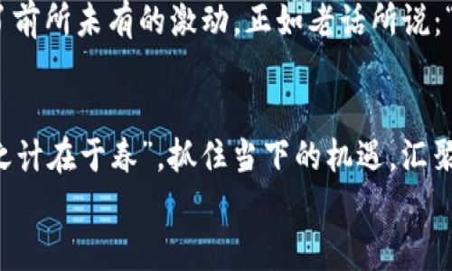 探秘Web3上海会：构建去中心化未来的社群聚集地
Web3, 上海会, 去中心化, 区块链/guanjianci

引言：在上海的数字化浪潮中拥抱Web3理念
上海，这座常被誉为“东方明珠”的城市，近年来成为了创新技术的热土。从金融到科技，上海一直在引领着各行各业的发展。随着数字化进程的加速，Web3理念开始逐渐进入大众视野。Web3是互联网的未来，更是去中心化的代名词，它倡导通过区块链技术，赋予用户更多的数据控制权和隐私保护。在这样一个大背景下，“Web3上海会”应运而生，成为众多志同道合者交流思想、分享经验的平台。

Web3上海会的起源与愿景
Web3上海会不仅是一个技术交流的聚集地，更是一个承载梦想与创新的空间。它的起源可以追溯到对去中心化技术的强烈关注以及对传统互联网局限性的反思。正如老话所说：“众人拾柴火焰高”，在这里，每一个参与者都能为Web3的生态系统贡献自己的力量。
“Web3上海会”的愿景是要打破传统的界限，促进各个领域的跨界合作，让技术赋能更广泛的社会群体。无论是开发者、创业者、投资人，还是对技术感兴趣的普通人，大家聚在一起，共同探索去中心化的未来。

活动内容：探索与学习的多重维度
在Web3上海会中，参与者可以享受到丰富多彩的活动内容。例如，主题演讲、圆桌讨论、工作坊、以及网路社交等。这些活动不仅让参与者们可以学习到最新的Web3技术、趋势和案例，更可以通过互动和交流，实现自我升华。
每次活动都有不同的主题，适合各种层次的参与者。对于热衷于技术的开发者，能通过代码马拉松（Hackathon）来切磋技术，实战中锻炼自我；而对于普通用户，也能通过入门讲座，轻松了解Web3的基本概念，俗话说：“好记性不如烂笔头”，“现场学习”的机会总是让人受益良多。

社群的力量：构建Web3的生态
社群是Web3的重要支柱，正如“家有一老，如有一宝”，有经验的前辈指导新手，经验和知识的分享在这个平台上尤为重要。在Web3上海会中，社群的建设显得尤为重要。参与者可以通过建立联系，帮助彼此成长，进而推动整个Web3生态的建设。
在这个过程中，许多参与者也开始自主组织小型聚会或线上讨论会，分享各自的经验和见解。通过这种形式，大家可以相互启发，碰撞出新的火花，形成紧密团结的支持网络，为自己的项目和个人发展提供支持。

文化的碰撞：多元视角下的Web3
上海作为一个国际化的大都市，汇聚了来自不同文化和背景的人。在Web3上海会中，这种文化的多样性构成了独特的优势。参与者之间可以通过分享各自国家和地区对Web3的理解和运用，开辟新的思路和视野。
就像“有缘千里来相会”，无论是来自硅谷的开发者，还是来自东南亚的投资者，大家汇聚在这里，就是为了共同探讨Web3的未来。在与会者的交流中，大家会发现，对于去中心化技术的理解，往往有着截然不同的观点和实践，正是这些不同让我们更加深入地思考Web3在未来千年的意义。

挑战与机遇：在变革中前行
尽管Web3的概念令人兴奋，但在实践中，我们也面临着众多挑战。最显著的一点是当前技术尚处于发展阶段，安全性、可扩展性、用户体验等问题并未完全解决。在“水能载舟，亦能覆舟”的道理中，技术带来的便利与隐患并存。只有在不断的探索和实践中，我们才能找到解决之道。
与此同时，Web3带来的机遇也颇具吸引力。从去中心化金融（DeFi）到非同质化代币（NFT），区块链的应用场景日益丰富。各种创业机会不断涌现，让技术爱好者和投资人都感受到了前所未有的激动。正如老话所说：“一帆风顺不是海员的目标，风浪时刻都是航海的挑战”，在挑战中前行，才是真正的成长之道。

结语：迈向去中心化的未来
Web3上海会不仅是一个简单的技术交流会，更是一个承载梦想与希望的社群。它将不断吸引更多的参与者，共同为去中心化的未来而努力。正如一句古话：“一日之计在于晨，一年之计在于春”，抓住当下的机遇，汇聚所有人之智慧，Web3的美好未来就在前方等待着我们去探索和实现。
在未来的日子里，期待与各位共同携手，推动Web3的发展，一同见证这场数字化革命带来的变化与机遇。让我们在Web3上海会中，共同谱写去中心化的新篇章！