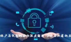 比特币账户与钱包地址的深度解析：你