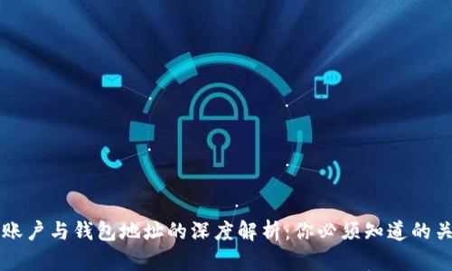 比特币账户与钱包地址的深度解析：你必须知道的关键区别