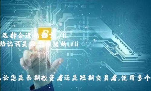 是的，TP (Trust Wallet) 可以创建多个钱包。许多数字钱包应用程序，尤其是像 Trust Wallet 这样的非托管钱包，允许用户创建多个钱包地址并管理不同的加密货币资产。以下是一些关于如何在 TP 中创建和管理多个钱包的信息：

为什么要创建多个钱包
创建多个钱包的原因有很多。首先，您可以将不同类型的资产分开存储，帮助您更好地管理投资。例如，您可以将长期投资和短期交易分开。此外，创建多个钱包还可以提高安全性，如果某个钱包被攻击或丢失，您不会全部损失资产。

如何在 TP 创建新钱包
在 Trust Wallet 中创建新钱包的步骤相对简单，下面是具体的步骤：
ol
    li打开 Trust Wallet 应用程序。/li
    li点击底部的“钱包”选项。/li
    li在钱包界面，您会看到当前的钱包列表，点击右上角的“ ”按钮。/li
    li选择“创建新钱包”。/li
    li按照屏幕上的指示，设置新的钱包名称和备份助记词。/li
    li完成后，您就可以在钱包列表中看到新的钱包了。/li
/ol

管理多个钱包的技巧
为了更有效地管理多个钱包，您可以考虑以下几点：
ul
    listrong使用不同的钱包名称：/strong为每个钱包命名以反映其用途或存储的资产类型。例如，您可以将一个钱包命名为“长期投资”，另一个命名为“交易钱包”。/li
    listrong定期备份：/strong确保您定期备份所有钱包的助记词，以防止丢失访问权限。就像“天有不测风云”，备份是防范风险的最佳办法。/li
    listrong安全管理：/strong所有钱包都应设置安全措施，例如密码或生物识别技术，以增加安全性。/li
/ul

TP 钱包的安全性考虑
在管理多个钱包时，安全性是一个不可忽视的问题。以下是一些重要的安全建议：
ul
    listrong使用冷钱包：/strong如果您持有大量资产，可以考虑将部分资产转移到冷钱包中，这是一种离线存储方式，更加安全。/li
    listrong警惕钓鱼攻击：/strong仅通过官方渠道下载钱包应用程序，避免在不明链接上输入您的助记词。/li
    listrong定期更新：/strong确保您的钱包应用程序保持最新，以利用最新的安全功能和修复。/li
/ul

适合国内用户的常见问题
对于中文用户，使用 TP 钱包可能会有一些特别的考虑，以下是一些常见问题及解答：
ul
    listrongTP 钱包是否支持中文？/strong是的，Trust Wallet 支持多种语言，包括中文，用户可以在设置中选择合适的语言。/li
    listrong如何处理钱包丢失的情况？/strong如果您丢失了钱包，使用助记词可以恢复访问权限。因此，备份助记词是非常关键的。/li
/ul

总结
TP 钱包（Trust Wallet）为用户提供了创建和管理多个钱包的灵活性，适合不同的投资策略和风险管理需求。无论您是长期投资者还是短期交易者，使用多个钱包来分散资产是一个明智的选择。像“勤能补拙”，通过不断学习和实践，您一定能更好地管理自己的加密资产。