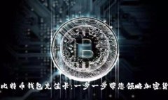 如何使用比特币钱包充值卡：一步一步