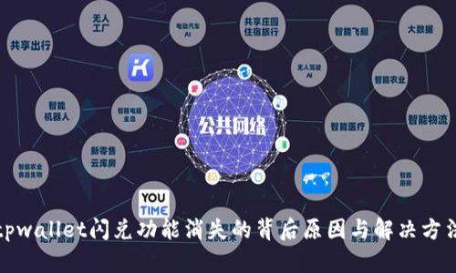 tpwallet闪兑功能消失的背后原因与解决方法