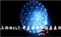 以太坊上的Web3：开启去中心化未来的