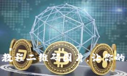 如何轻松下载TP钱包教程二维码图片，让你的数字资产管理更便捷
