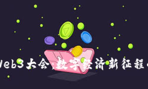 云南Web3大会：数字经济新征程的启幕