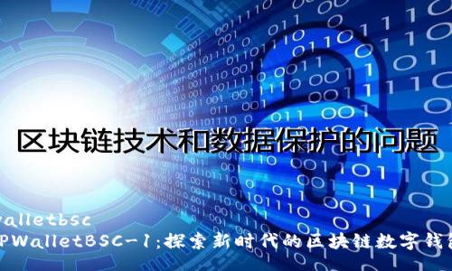 walletbsc
TPWalletBSC-1：探索新时代的区块链数字钱包