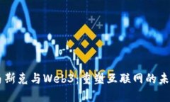 马斯克与Web3：重塑互联网的未来