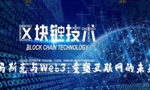 马斯克与Web3：重塑互联网的未来