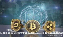 如何通过TPWallet直接购买BNB：一步到位的详尽指南