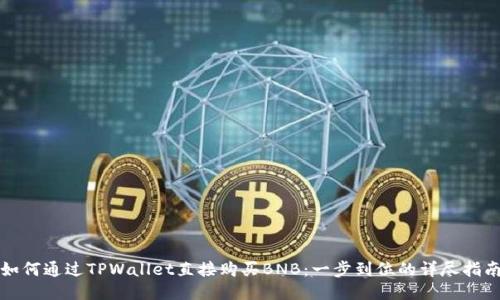 如何通过TPWallet直接购买BNB：一步到位的详尽指南