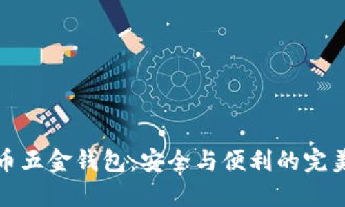 比特币五金钱包：安全与便利的完美结合