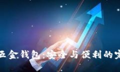 比特币五金钱包：安全与便利的完美结