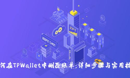 如何在TPWallet中删除账单：详细步骤与实用技巧