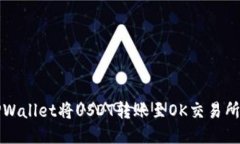 如何通过TPWallet将USDT转账至OK交易所的