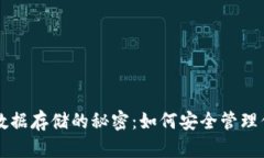 比特币钱包数据存储的秘密：如何安全