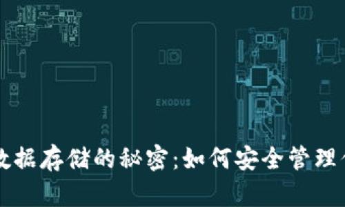 比特币钱包数据存储的秘密：如何安全管理你的数字资产