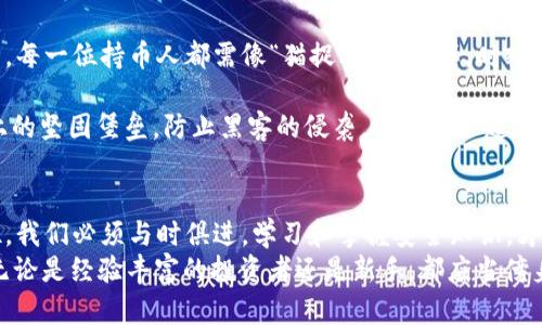   揭秘比特币钱包盗窃：如何保护你的数字资产 / 
 guanjianci 比特币, 钱包, 盗窃, 安全 /guanjianci 

引言
在这个快速发展数字货币时代，比特币作为最受欢迎的加密货币，正吸引着越来越多的投资者和用户。然而，随之而来的是各种网络犯罪，包括比特币钱包盗窃。本文将深入探讨比特币钱包盗窃的现象，如何预防以及保护你的数字资产。

比特币钱包盗窃的现状
比特币钱包盗窃这一恶性事件，近年来屡见不鲜。根据一些行业报告显示，全球范围内因网络攻击导致的比特币钱包失窃金额以亿计，令不少投资者心惊胆战。有时，黑客甚至会不惜一切代价，采用精密的技术手段窃取数以万计的比特币。
这种现象的频繁发生，无疑使得许多刚入门的用户如同置身于“刀尖舞者”的境地。因此，了解比特币钱包盗窃的原因和手段，成为了每一个比特币用户的必修课。

盗窃的手段和方法
黑客盗取比特币钱包的手法多种多样，而其中最常见的几种手法包括：
ul
listrong钓鱼攻击：/strong通过伪造网站或邮件，诱骗用户输入钱包信息。/li
listrong恶意软件：/strong通过恶意链接或软件下载，植入病毒，窃取用户的密码和私钥。/li
listrong社交工程：/strong利用信息获取用户信任，进而骗取钱包信息。/li
/ul

如何保护你的比特币钱包
为了避免成为比特币钱包盗窃的受害者，你可以采取以下几种措施：
ul
listrong使用硬件钱包：/strong硬件钱包是一种专门存储数字资产的设备，其安全性较高。/li
listrong启用双因素认证：/strong为你的钱包启用双因素认证，即使有人获得了你的密码，也不能轻易进入你的账户。/li
listrong定期更新软件：/strong始终保持你的钱包软件为最新版本，以防止已知漏洞被攻击。/li
listrong警惕钓鱼信息：/strong收到陌生邮件或信息时，务必保持警惕，尽量不点击链接。/li
/ul

总结与展望
比特币钱包的盗窃现象令人堪忧，但只要我们增强安全防范意识，实施有效的安全措施，就能够在这场数字货币的时代浩流中，保护好自己的资产。古人云：“一日之计在于晨”，在蹒跚启程之前，不妨先做好功课，预防于未然。

比特币作为一种新兴的数字资产，其潜力巨大，但风险随之而来。面对比特币钱包盗窃这一严峻挑战，每一位持币人都需像“猫捉老鼠”一样，时刻保持警觉，确保自身的财富安全。通过上述措施，相信你可以在这个充满机遇与风险的时代稳步前行。

通过我们对比特币钱包盗窃的全面分析与预防措施，希望每位用户都能够成为数字资产安全防线上的坚固堡垒，防止黑客的侵袭，让我们一起在数字经济的浪潮中乘风破浪。

后记
不可否认，比特币及其他数字货币正在改变我们的经济和生活方式。然而，面对网络技术发展的迅猛，我们必须与时俱进，学习和掌握安全知识，才能在这场无形的战争中获胜。
传承优良传统，结合现代科技，“居安思危，未雨绸缪”无疑是我们在数字货币投资上一条明智之路。无论是经验丰富的投资者还是新手，都应当傍身以利，稳健行事，方能在瞬息万变的市场中立于不败之地。