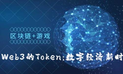 深入探索Web3的Token：数字经济新时代的脊梁