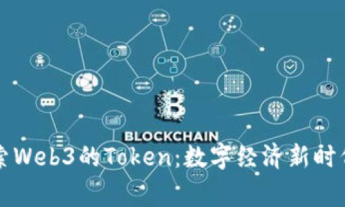 深入探索Web3的Token：数字经济新时代的脊梁