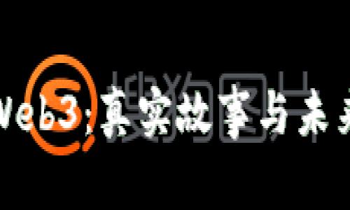 探索Web3：真实故事与未来愿景