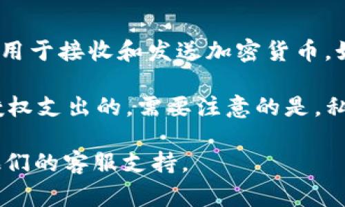 TPWallet 是一个支持多种区块链的数字资产钱包，通常提供用户生成的公钥和私钥，用于接收和发送加密货币。如果你在使用 TPWallet 时需要找到公钥，通常可以在钱包的设置或资产页面中查看。

公钥是与您的钱包地址相关联的，它用于接收加密货币；而私钥则是用来签署交易和授权支出的。需要注意的是，私钥必须妥善保管，切勿泄露给他人，因为获取私钥的人可以完全控制您的钱包。

如果你需要进一步的具体操作建议或帮助，可以查看 TPWallet 的官方文档或联系他们的客服支持。