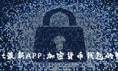 TPWallet最新APP：加密货币钱包的智能选择