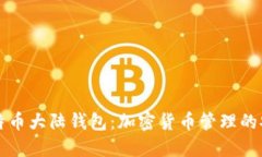 了解比特币大陆钱包：加密货币管理的