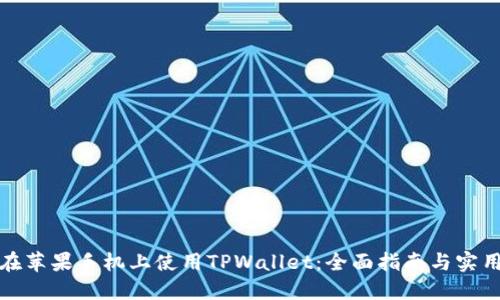 如何在苹果手机上使用TPWallet：全面指南与实用技巧
