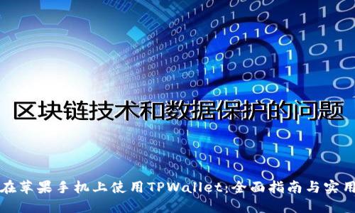 如何在苹果手机上使用TPWallet：全面指南与实用技巧