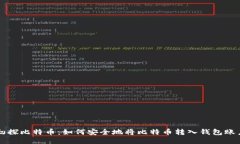 初探比特币：如何安全地将比特币转入