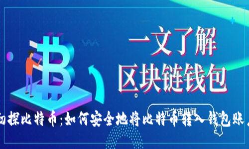 初探比特币：如何安全地将比特币转入钱包账户