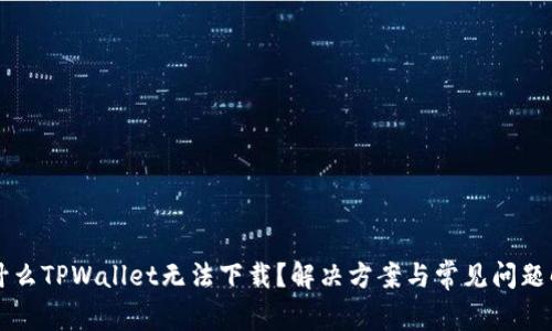 为什么TPWallet无法下载？解决方案与常见问题解析