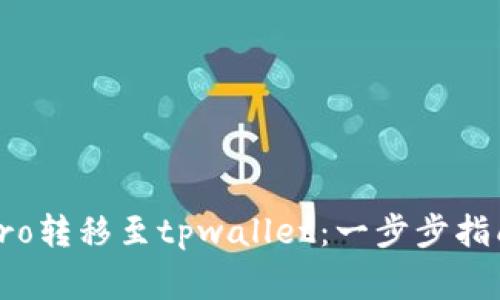 如何将货币Pro转移至tpwallet：一步步指南与注意事项