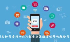 马斯克如何看待Web3：探索未来数字世
