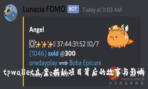 tpwallet立案：揭秘项目背后的故事与影响