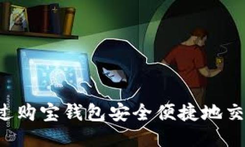 如何通过购宝钱包安全便捷地交易USDT