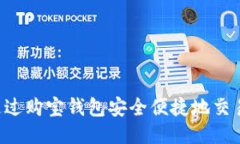 如何通过购宝钱包安全便捷地交易US