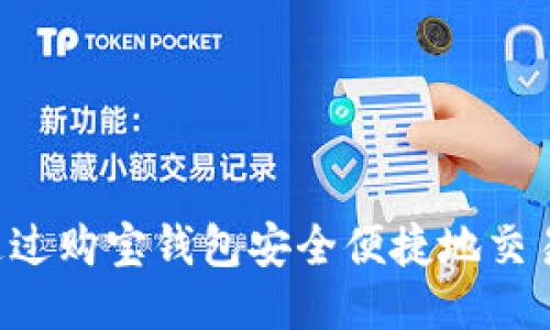 如何通过购宝钱包安全便捷地交易USDT