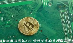 全面解析比特币钱包APP：官网下载安装
