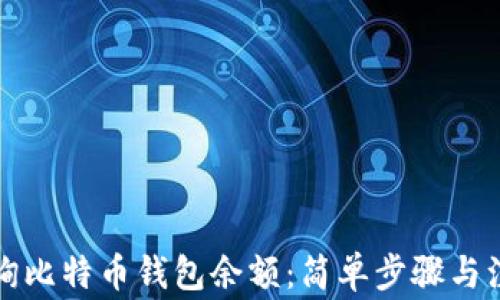 
如何查询比特币钱包余额：简单步骤与注意事项