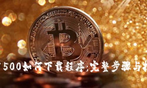 TP1500如何下载程序：完整步骤与技巧