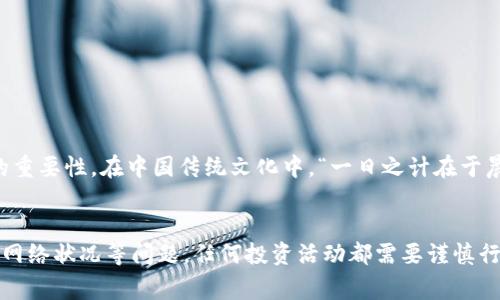 在转入TPWallet选择HECO是否可行的问题上，可以做一些分析和说明。HECO（Huobi Eco-Chain）是一个高性能的公共链，专为去中心化应用（DApp）而设计，支持智能合约，与以太坊相似，因此许多用户选择在其上进行交易或投资。

### HECO与TPWallet的兼容性

HECO简介
HECO是由火币集团推出的一条区块链，旨在为数字资产的快速交易提供支持。其设计初衷是为了降低交易成本并提高交易速度。HECO支持EVM（以太坊虚拟机），这意味着以太坊上的许多DApp能够很容易地迁移到HECO上。此外，HECO还允许用户在链上进行各种金融活动，如流动性挖掘、借贷等。

TPWallet的功能特点
TPWallet是一款多链钱包，支持多种区块链资产管理，包括以太坊、比特币、HECO等。它提供了简单易用的界面，方便用户管理不同的数字资产。TPWallet还具有去中心化应用DApp浏览器的功能，用户可以直接在钱包中访问各种基于区块链的应用服务。

转入HECO的步骤
如果您决定在TPWallet中选择HECO进行转账，以下是一些关键步骤：
ol
  li确保您拥有HECO链上的地址。可以在TPWallet中创建一个新地址或使用已有的HECO地址。/li
  li在转账界面中选择“转入”功能，然后选择HECO链。/li
  li输入您想要转入的金额和相关的转账信息。/li
  li确认所有信息无误后，提交转账请求。/li
/ol

注意事项
转入HECO的过程中，有几个注意事项需要关注：
ul
  li转账的手续费：HECO的交易手续费相对较低，但在进行交易前，务必确保您的钱包中有足够的代币来支付手续费。/li
  li支持的代币：不同的钱包可能对HECO链支持的代币数量有所不同，确保您选择的代币是符合条件的。/li
  li网络状况：有时候，网络拥堵可能导致转账延迟，建议在转账前查看网络状况。/li
/ul

HECO的优势和劣势
在考虑转入HECO之前，了解其优缺点是非常重要的。

h4优势/h4
ul
  li低手续费：相较于以太坊，HECO的转账手续费相对较低，适合频繁交易的用户。/li
  li高速度：HECO链的交易确认时间非常快，一般仅需几秒钟。/li
  li丰富的生态环境：HECO支持多种DApp，如去中心化交易所、借贷平台等，用户有更广泛的选择。/li
/ul

h4劣势/h4
ul
  li相对较小的用户基础：HECO的用户量仍然较以太坊少，可能会影响流动性。/li
  li平台风险：作为一条新兴链，HECO可能面临更多的不确定性，例如技术漏洞或安全风险。/li
/ul

文化和地域特色
在处理数字资产时，可以借用一些本地文化的谚语来形容这一过程。例如，在投资和交易中常有“眼见为实”的说法，强调透明度和务实的重要性。在中国传统文化中，“一日之计在于晨”，这不仅适用于日常生活，也适合于数字资产投资，提醒投资者要在早期做好充分的准备和研究，这样才能在后续的交易中脱颖而出。

总结
总的来说，在TPWallet中选择HECO进行转账是可行的，具备高效率和低成本的优势，但用户在操作时需注意相关的手续费、支持代币及网络状况等问题。任何投资活动都需要谨慎行事，特别是在快速变化的数字货币市场中。希望以上内容能够帮助您更好地理解如何利用TPWallet进行HECO转账，并做出明智的决策。