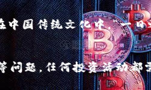 在转入TPWallet选择HECO是否可行的问题上，可以做一些分析和说明。HECO（Huobi Eco-Chain）是一个高性能的公共链，专为去中心化应用（DApp）而设计，支持智能合约，与以太坊相似，因此许多用户选择在其上进行交易或投资。

### HECO与TPWallet的兼容性

HECO简介
HECO是由火币集团推出的一条区块链，旨在为数字资产的快速交易提供支持。其设计初衷是为了降低交易成本并提高交易速度。HECO支持EVM（以太坊虚拟机），这意味着以太坊上的许多DApp能够很容易地迁移到HECO上。此外，HECO还允许用户在链上进行各种金融活动，如流动性挖掘、借贷等。

TPWallet的功能特点
TPWallet是一款多链钱包，支持多种区块链资产管理，包括以太坊、比特币、HECO等。它提供了简单易用的界面，方便用户管理不同的数字资产。TPWallet还具有去中心化应用DApp浏览器的功能，用户可以直接在钱包中访问各种基于区块链的应用服务。

转入HECO的步骤
如果您决定在TPWallet中选择HECO进行转账，以下是一些关键步骤：
ol
  li确保您拥有HECO链上的地址。可以在TPWallet中创建一个新地址或使用已有的HECO地址。/li
  li在转账界面中选择“转入”功能，然后选择HECO链。/li
  li输入您想要转入的金额和相关的转账信息。/li
  li确认所有信息无误后，提交转账请求。/li
/ol

注意事项
转入HECO的过程中，有几个注意事项需要关注：
ul
  li转账的手续费：HECO的交易手续费相对较低，但在进行交易前，务必确保您的钱包中有足够的代币来支付手续费。/li
  li支持的代币：不同的钱包可能对HECO链支持的代币数量有所不同，确保您选择的代币是符合条件的。/li
  li网络状况：有时候，网络拥堵可能导致转账延迟，建议在转账前查看网络状况。/li
/ul

HECO的优势和劣势
在考虑转入HECO之前，了解其优缺点是非常重要的。

h4优势/h4
ul
  li低手续费：相较于以太坊，HECO的转账手续费相对较低，适合频繁交易的用户。/li
  li高速度：HECO链的交易确认时间非常快，一般仅需几秒钟。/li
  li丰富的生态环境：HECO支持多种DApp，如去中心化交易所、借贷平台等，用户有更广泛的选择。/li
/ul

h4劣势/h4
ul
  li相对较小的用户基础：HECO的用户量仍然较以太坊少，可能会影响流动性。/li
  li平台风险：作为一条新兴链，HECO可能面临更多的不确定性，例如技术漏洞或安全风险。/li
/ul

文化和地域特色
在处理数字资产时，可以借用一些本地文化的谚语来形容这一过程。例如，在投资和交易中常有“眼见为实”的说法，强调透明度和务实的重要性。在中国传统文化中，“一日之计在于晨”，这不仅适用于日常生活，也适合于数字资产投资，提醒投资者要在早期做好充分的准备和研究，这样才能在后续的交易中脱颖而出。

总结
总的来说，在TPWallet中选择HECO进行转账是可行的，具备高效率和低成本的优势，但用户在操作时需注意相关的手续费、支持代币及网络状况等问题。任何投资活动都需要谨慎行事，特别是在快速变化的数字货币市场中。希望以上内容能够帮助您更好地理解如何利用TPWallet进行HECO转账，并做出明智的决策。