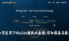 如何使用TPWallet提现以太坊：详细指南