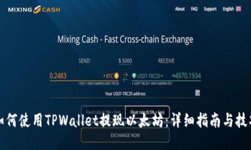 如何使用TPWallet提现以太坊：详细指南与技巧