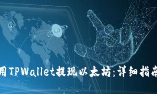 如何使用TPWallet提现以太坊：详细指南与技巧