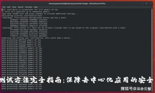 Web3测试方法完全指南：保障去中心化应用的安全与稳定