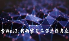 探索Web3：我的实习工作总结与反思