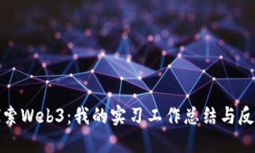 探索Web3：我的实习工作总结与反思